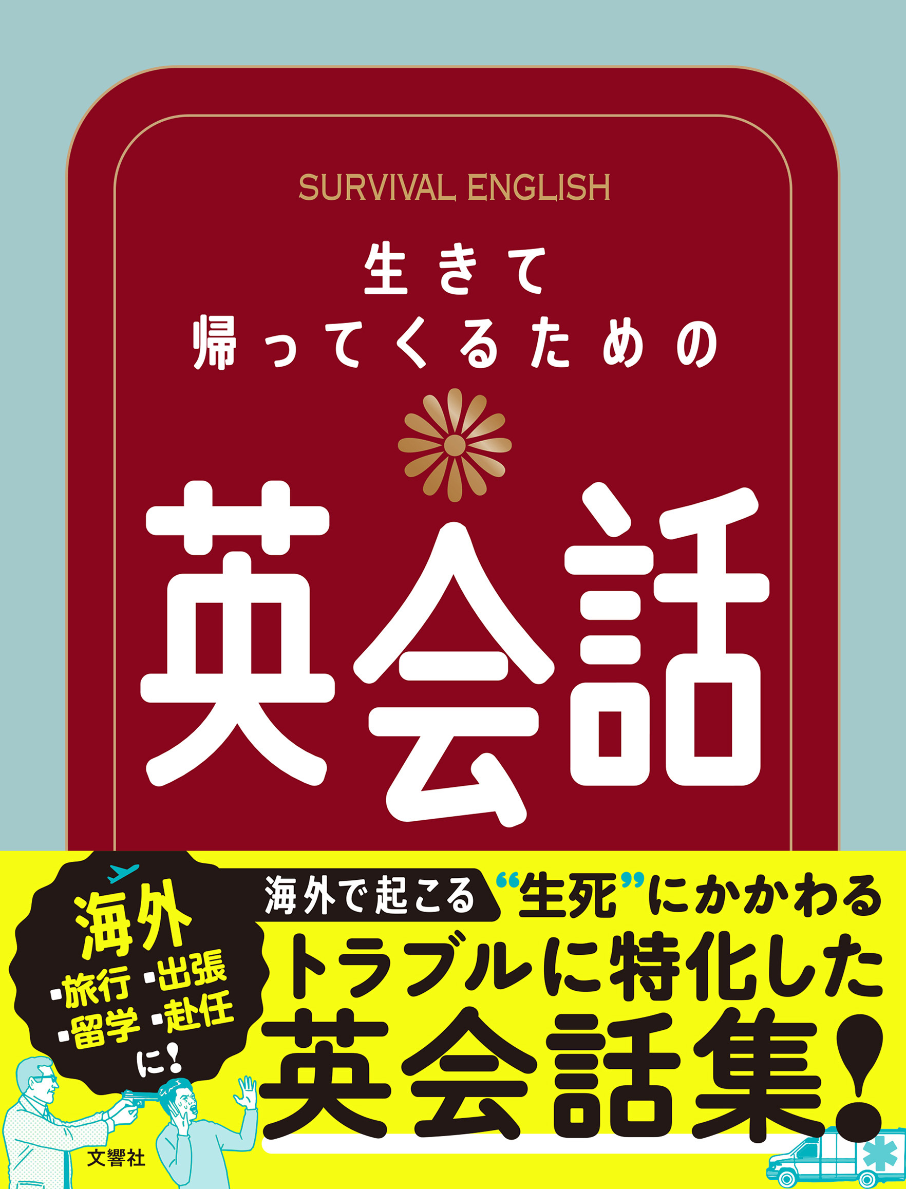 生きて帰ってくるための英会話