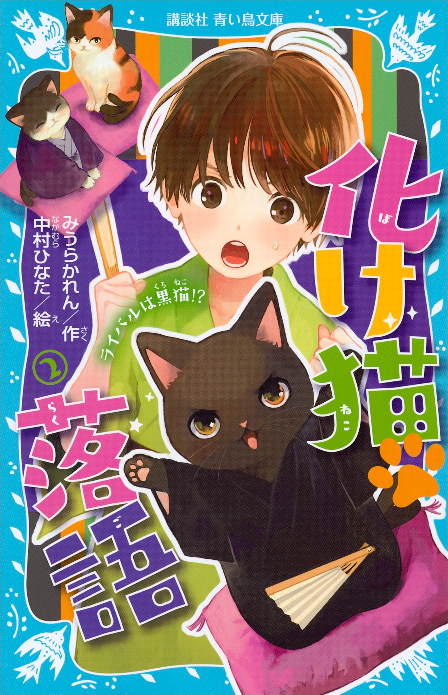 化け猫　落語　２　ライバルは黒猫！？