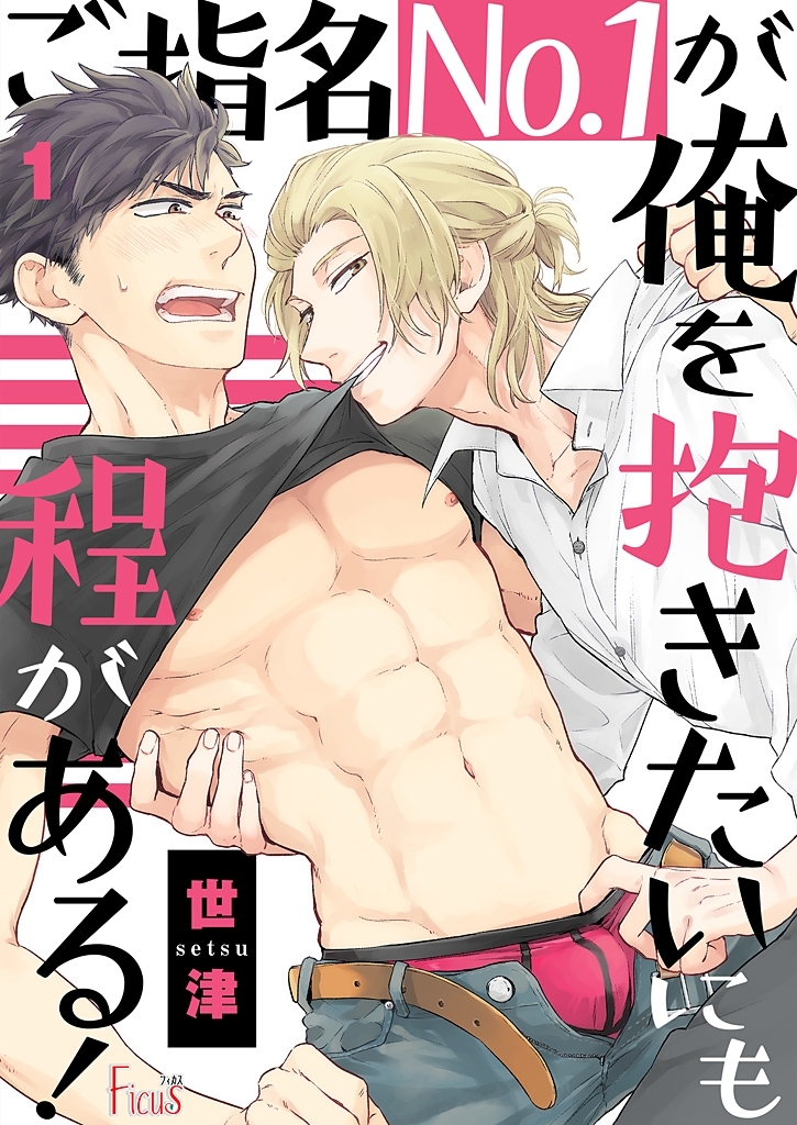 ご指名No.1が俺を抱きたいにも程がある！