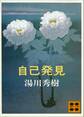 自己発見