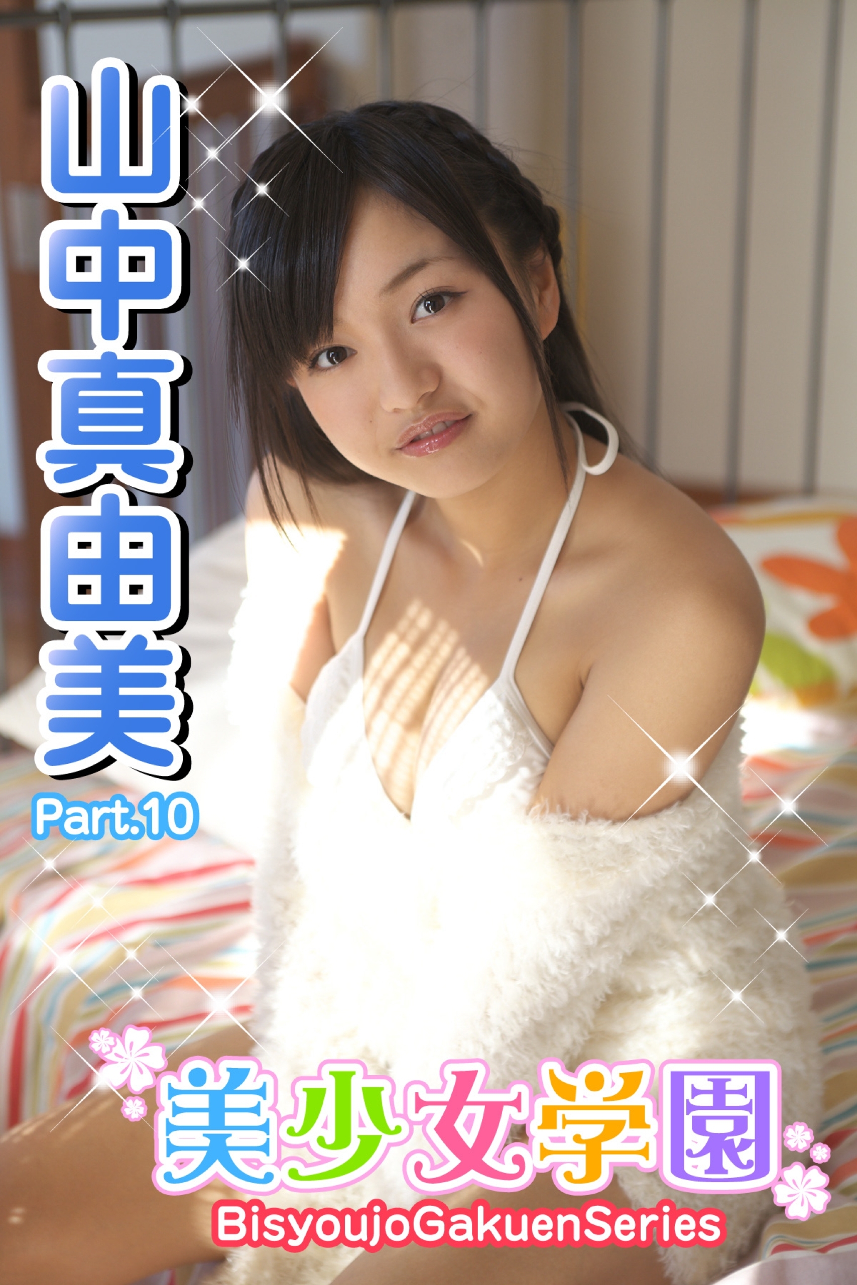 美少女学園　山中真由美　Part.10