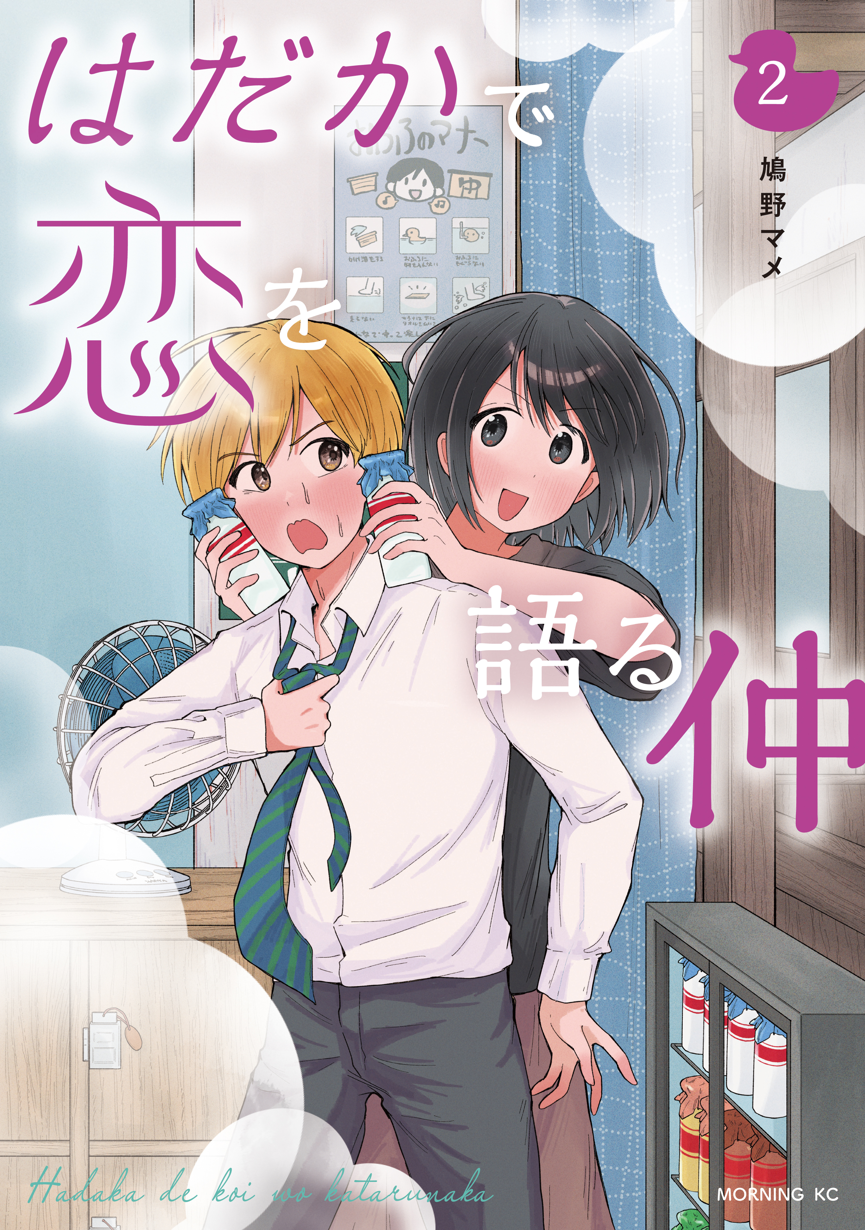 はだかで恋を語る仲（２）