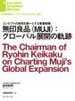 無印良品(MUJI):グローバル展開の軌跡