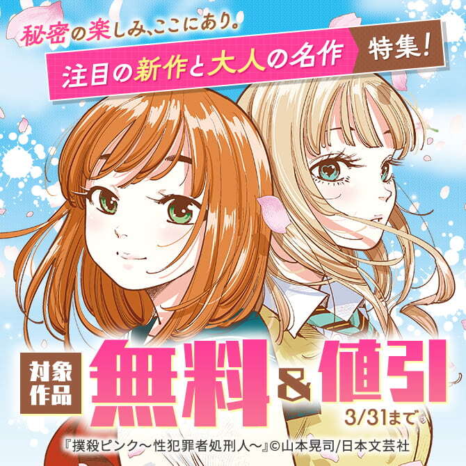 秘密の楽しみ、ここにあり。注目の新作と大人の名作特集！