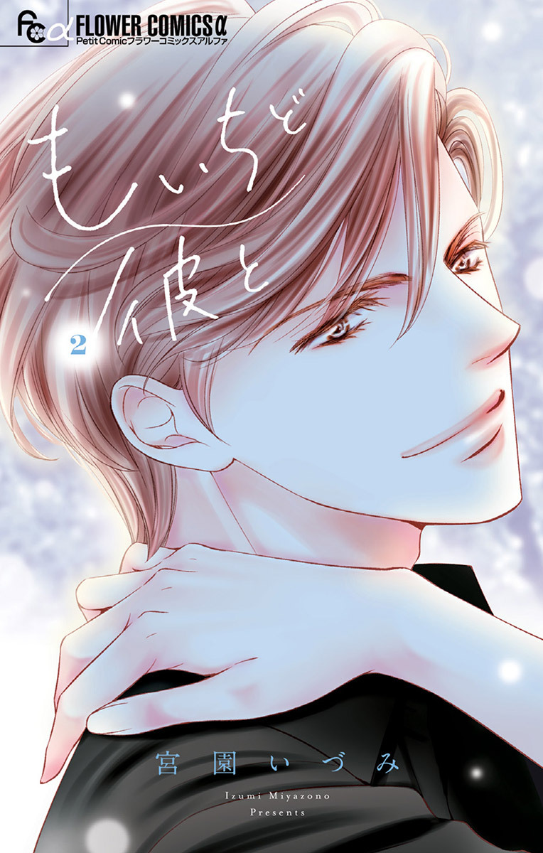 もいちど彼と 2