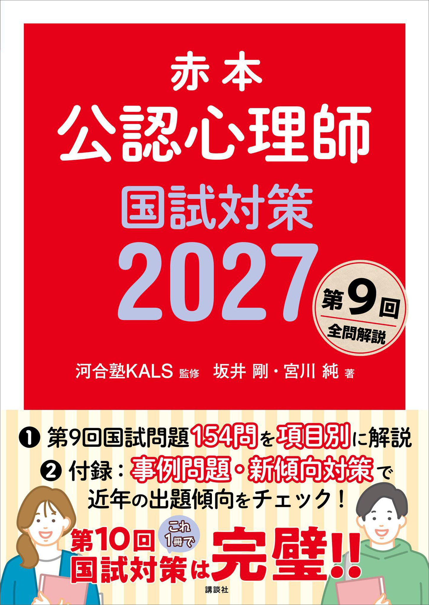 赤本　公認心理師国試対策２０２７