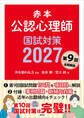 赤本 公認心理師国試対策2027
