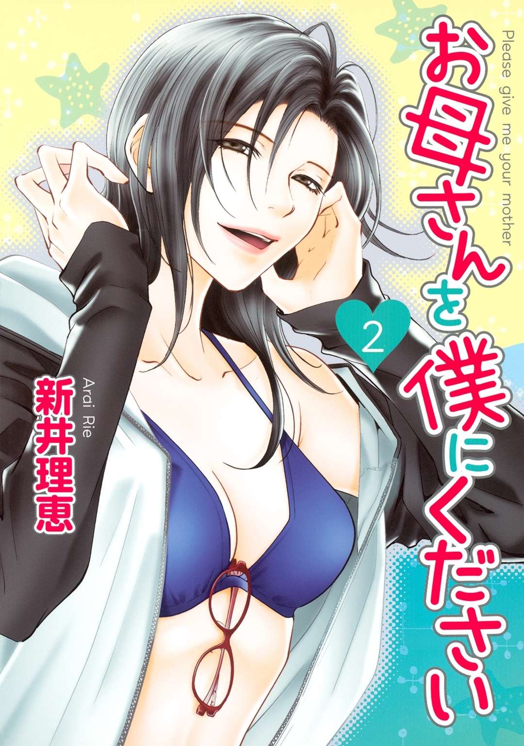 お母さんを僕にください（２）