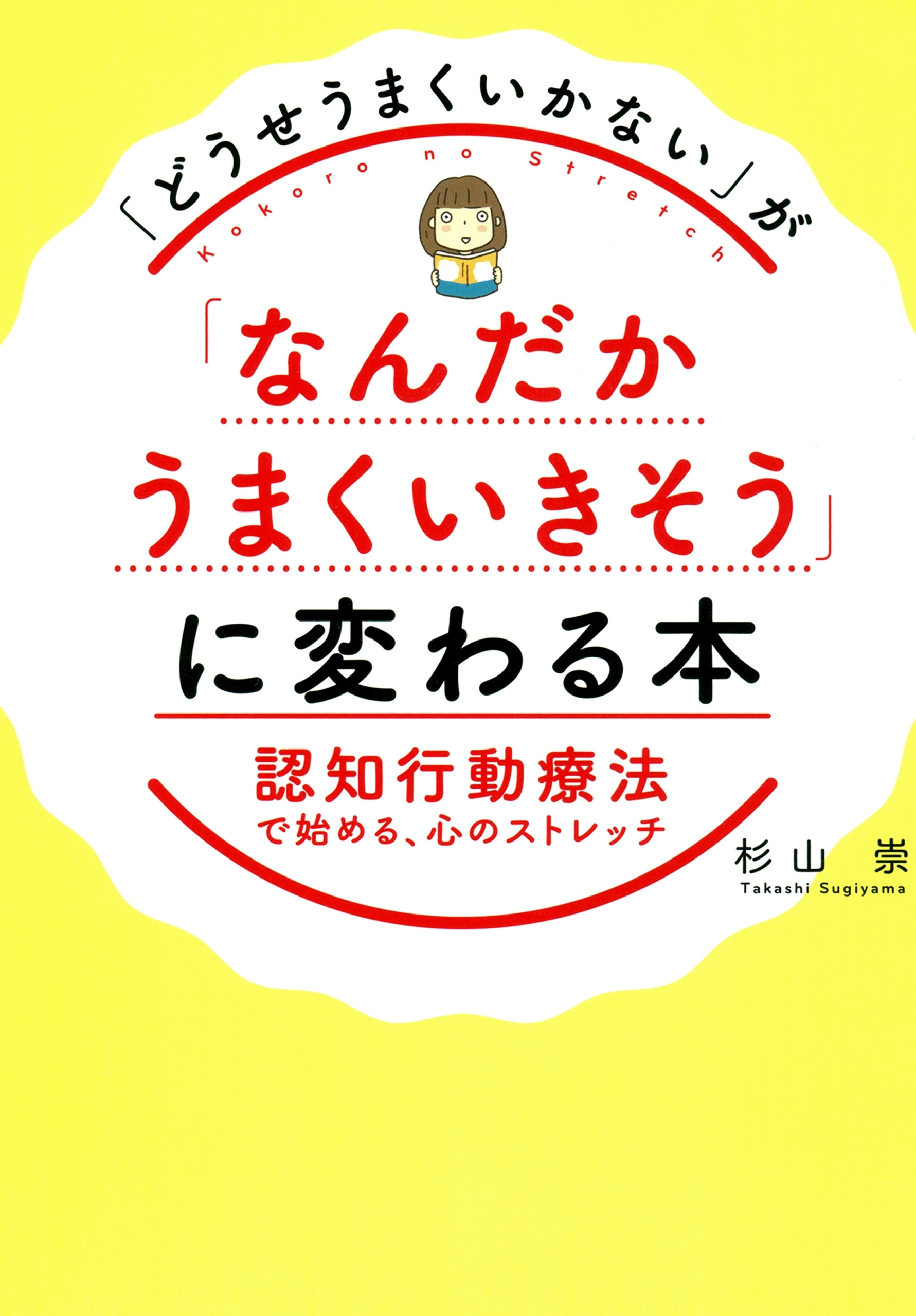 「どうせうまくいかない」が「なんだかうまくいきそう」に変わる本