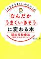 「どうせうまくいかない」が「なんだかうまくいきそう」に変わる本