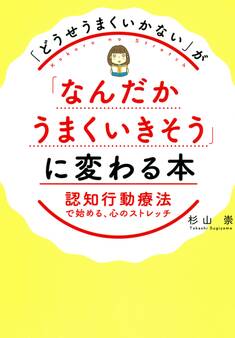「どうせうまくいかない」が「なんだかうまくいきそう」に変わる本