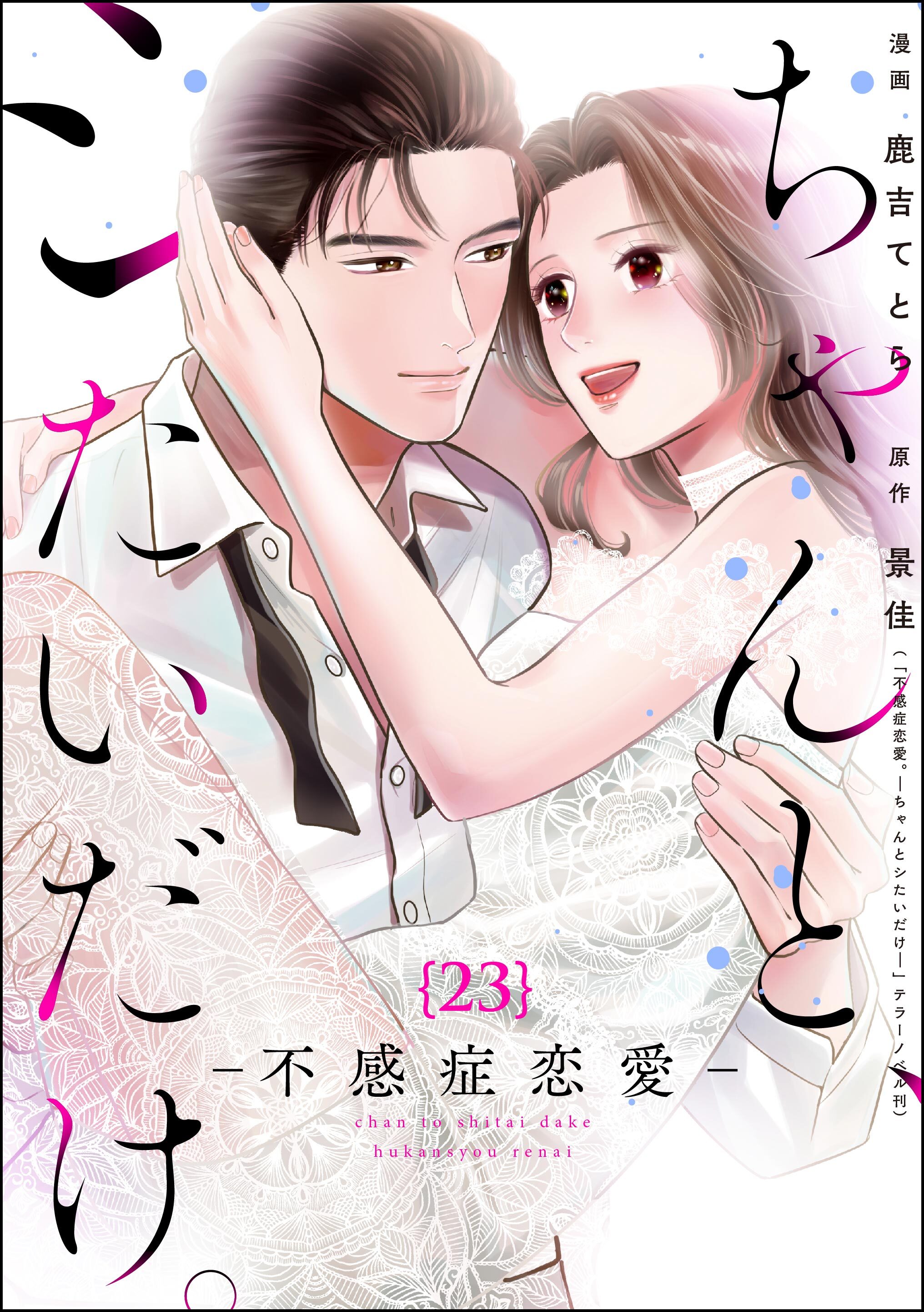 ちゃんと、シたいだけ。～不感症恋愛～（分冊版）　【第23話】