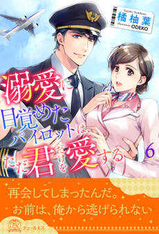 溺愛に目覚めたパイロットは、ただ君だけを愛する【単話売】