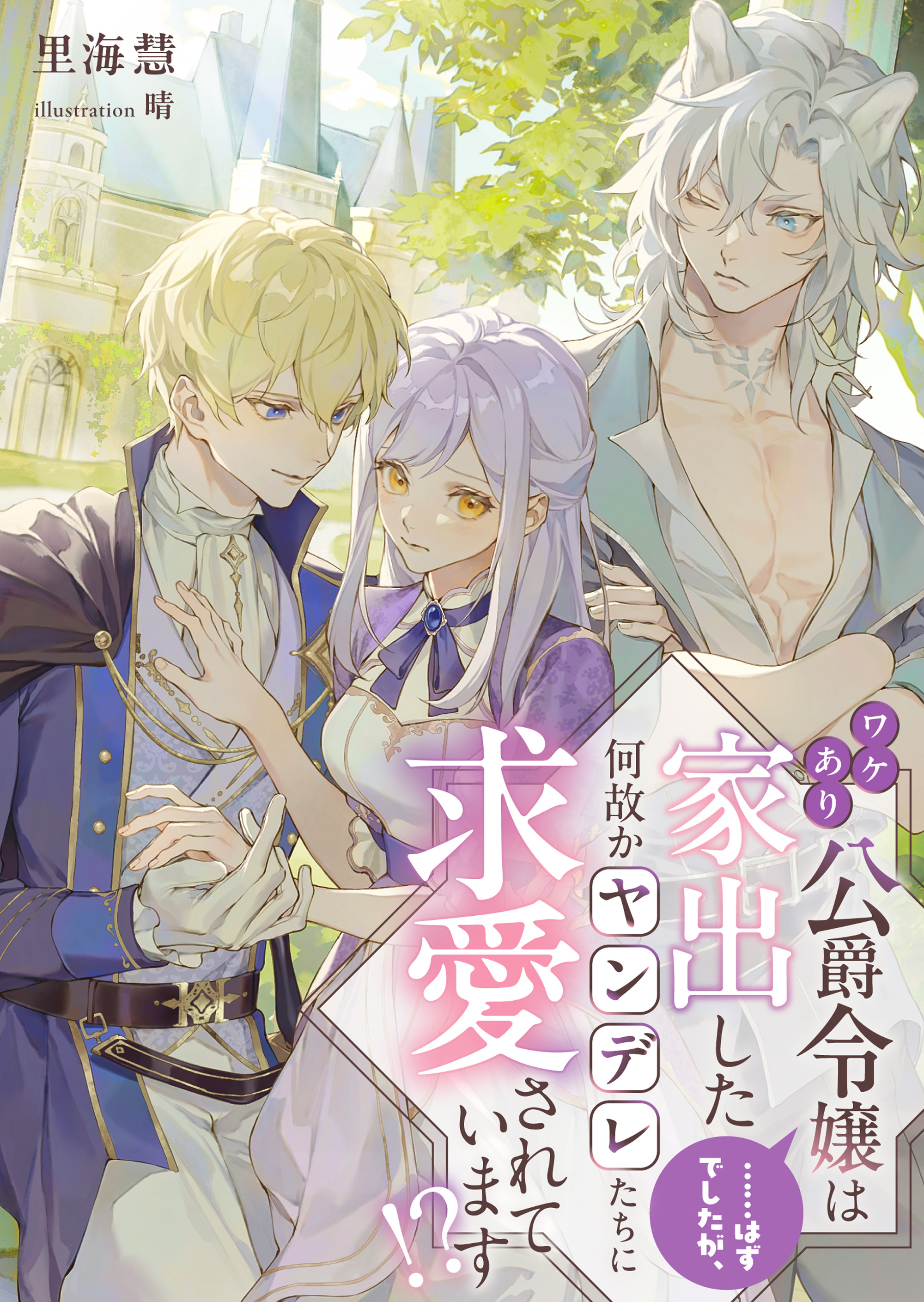ワケあり公爵令嬢は家出した……はずでしたが、何故かヤンデレたちに求愛されています！？