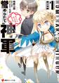 誉められて神軍1 新宿市国 「がをられ」カバーイラストコレクション付き