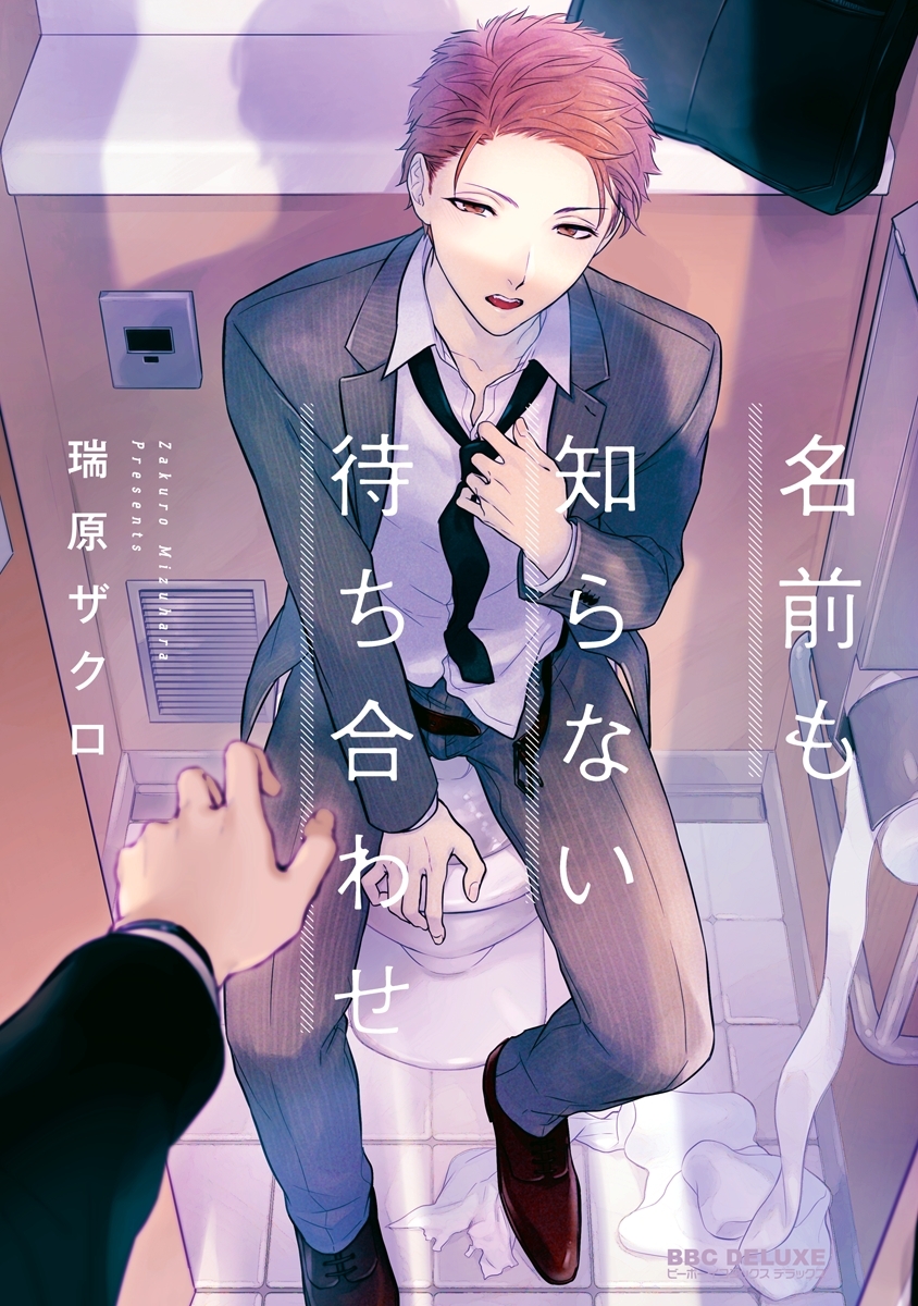 名前も知らない待ち合わせ