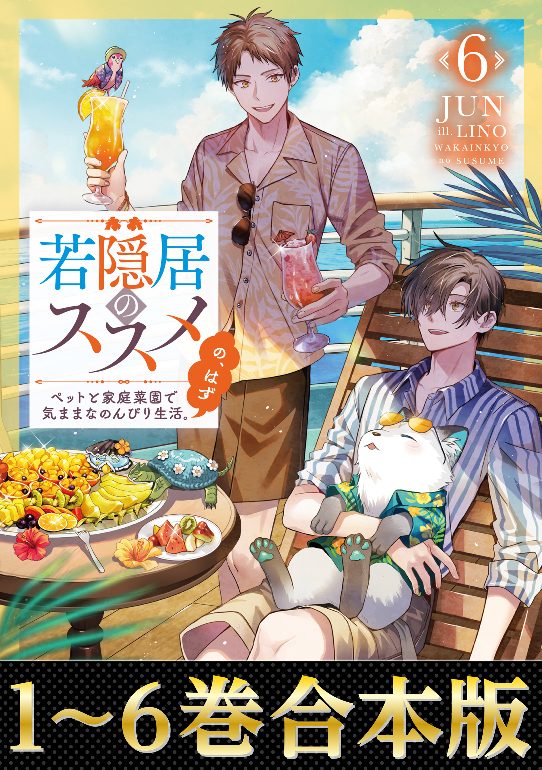 【合本版1-6巻】若隠居のススメ