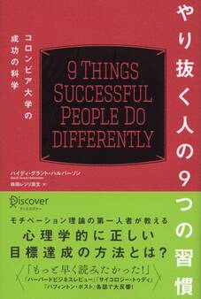 やり抜く人の9つの習慣 コロンビア大学の成功の科学