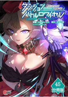 ダンジョンバトルロワイヤル~魔王になったので世界統一を目指します~【分冊版】