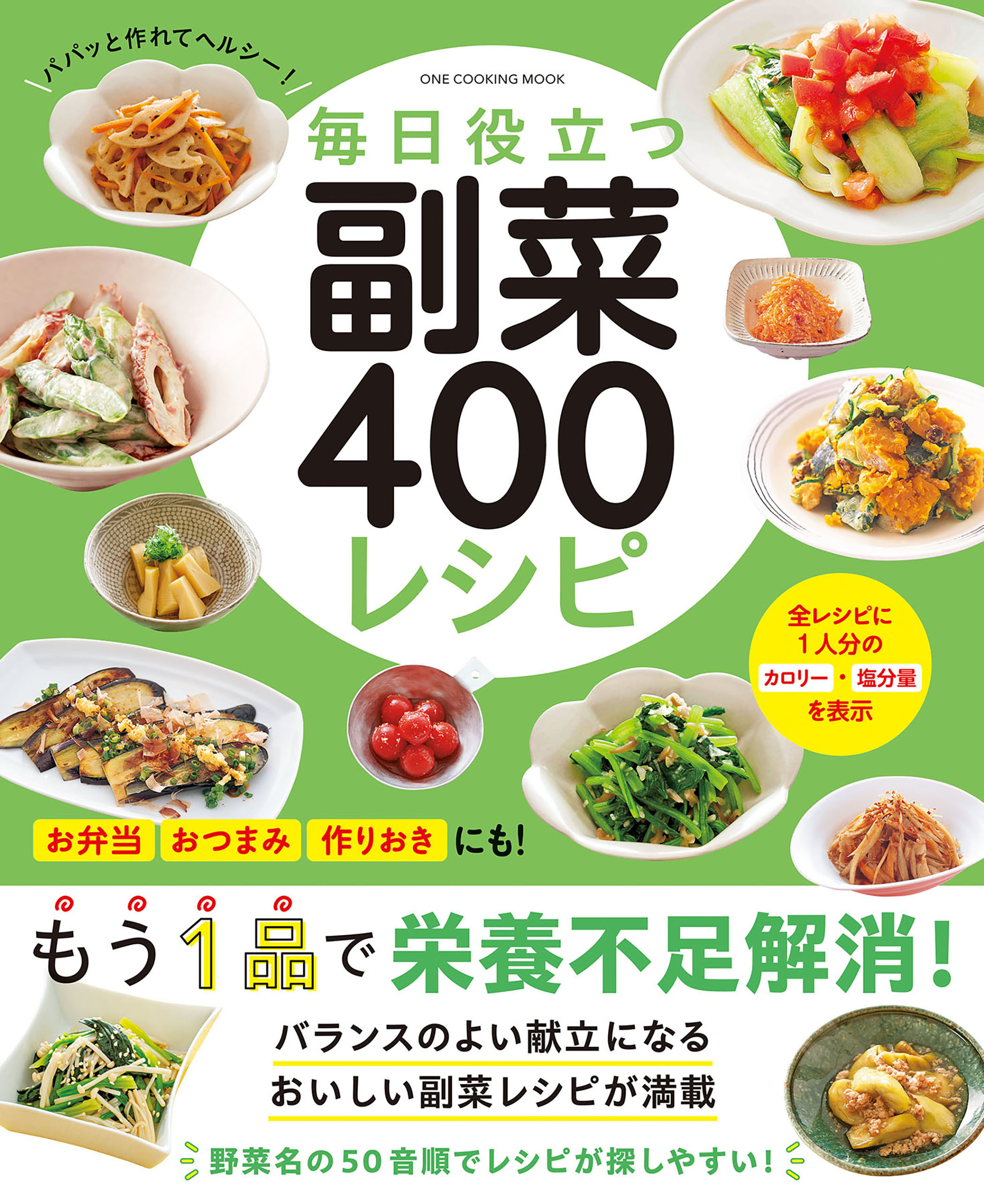 ワン・クッキングムック 毎日役立つ 副菜400レシピ