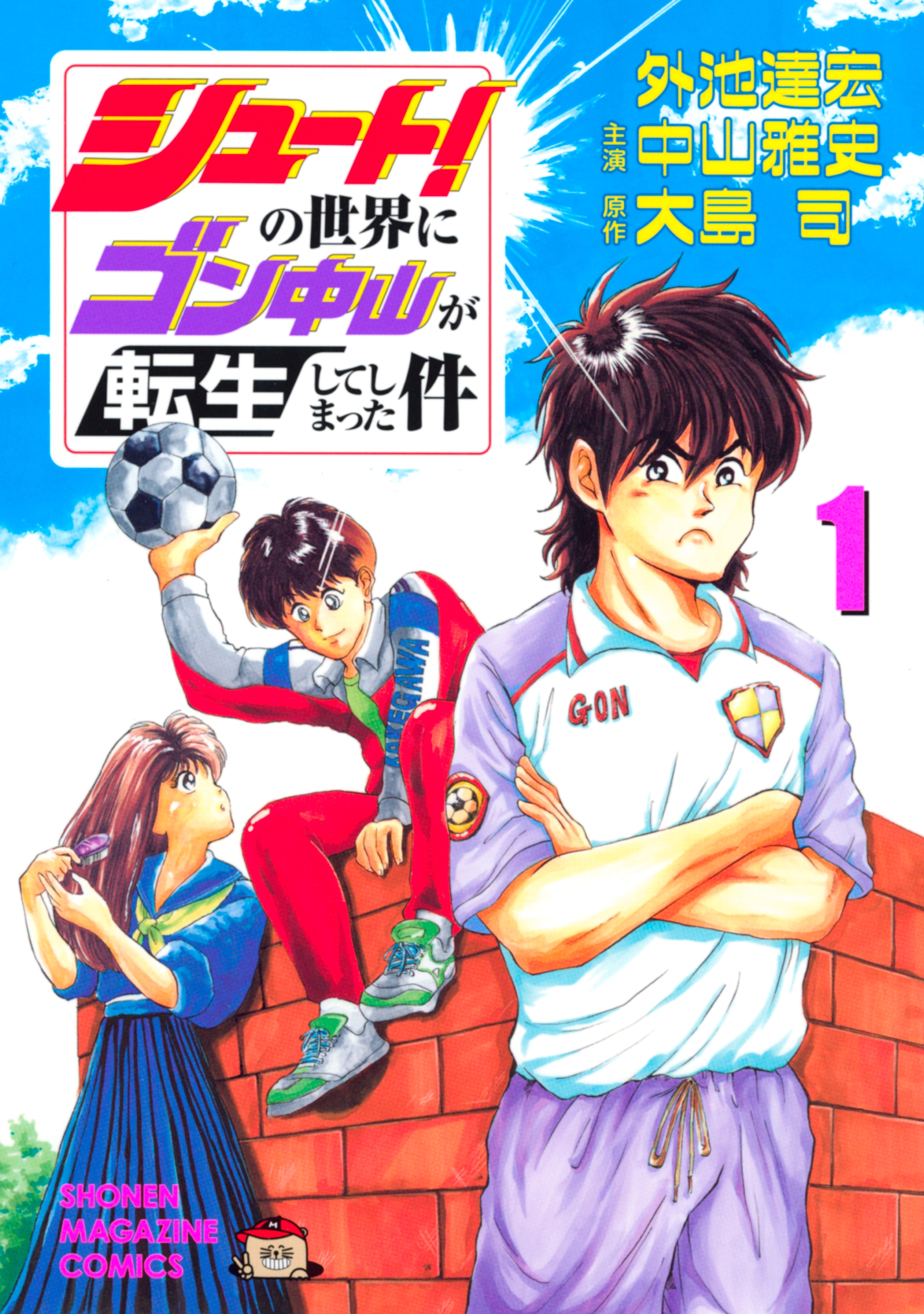 【期間限定　無料お試し版　閲覧期限2026年6月18日】シュート！の世界にゴン中山が転生してしまった件（１）