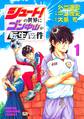 【期間限定 無料お試し版 閲覧期限2026年6月18日】シュート!の世界にゴン中山が転生してしまった件(1)