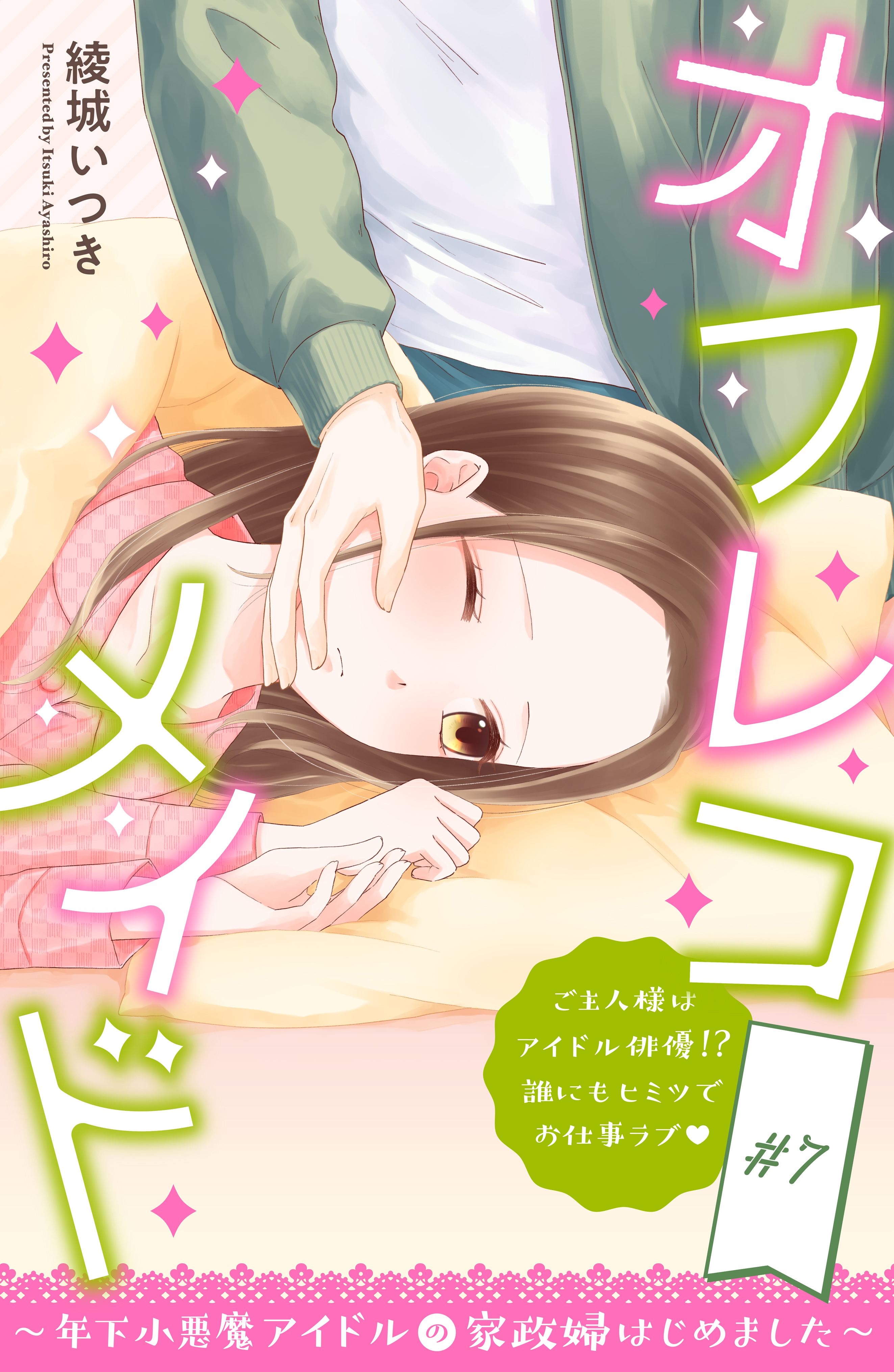 オフレコメイド～年下小悪魔アイドルの家政婦はじめました～　分冊版（７）