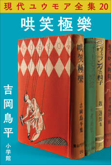 現代ユウモア全集 20巻 『哄笑極樂』 吉岡鳥平