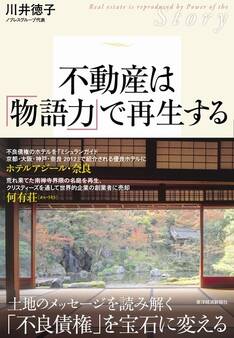 不動産は「物語力」で再生する