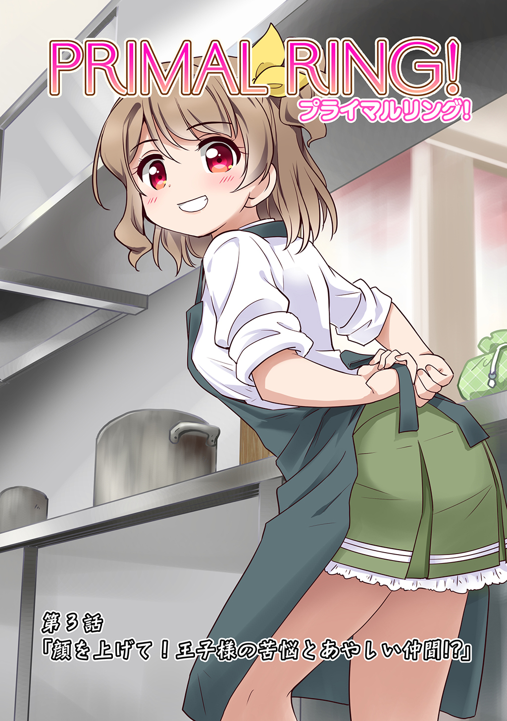 プライマルリング！ 第３話 顔を上げて！王子様の苦悩とあやしい仲間！？