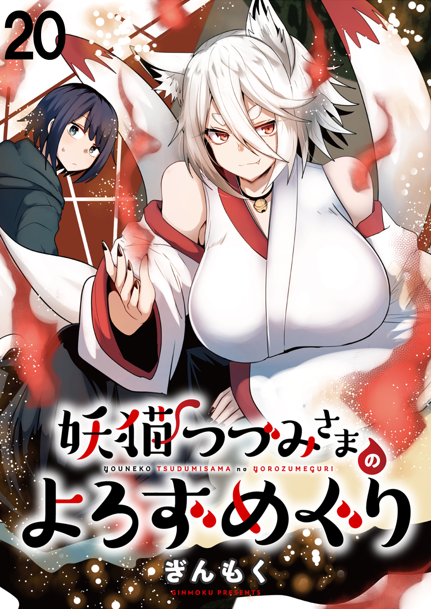 妖猫つづみさまのよろずめぐり　ストーリアダッシュ連載版　第20話