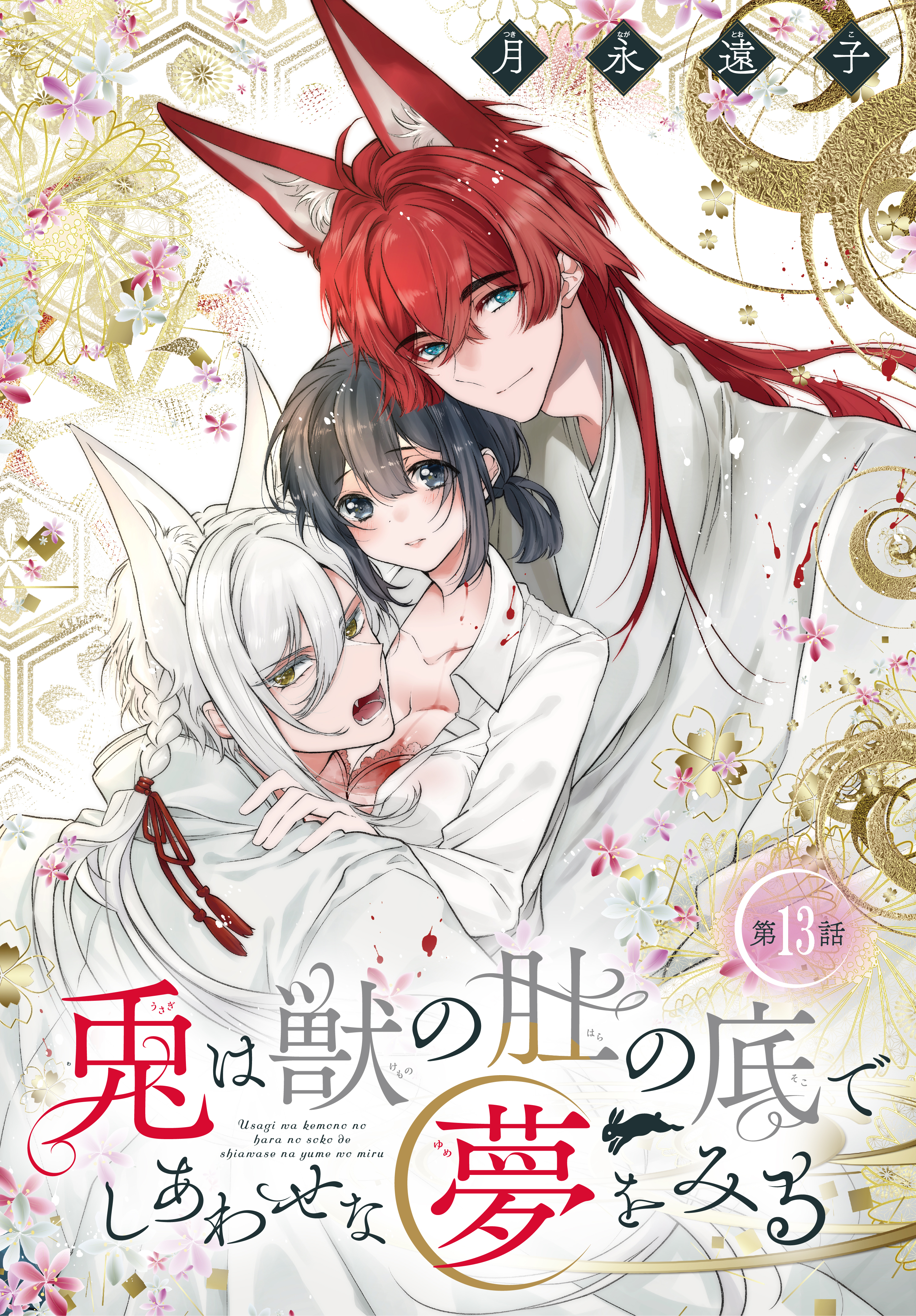 兎は獣の肚の底でしあわせな夢をみる［1話売り］　第13話