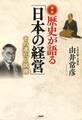講和 歴史が語る「日本の経営」
