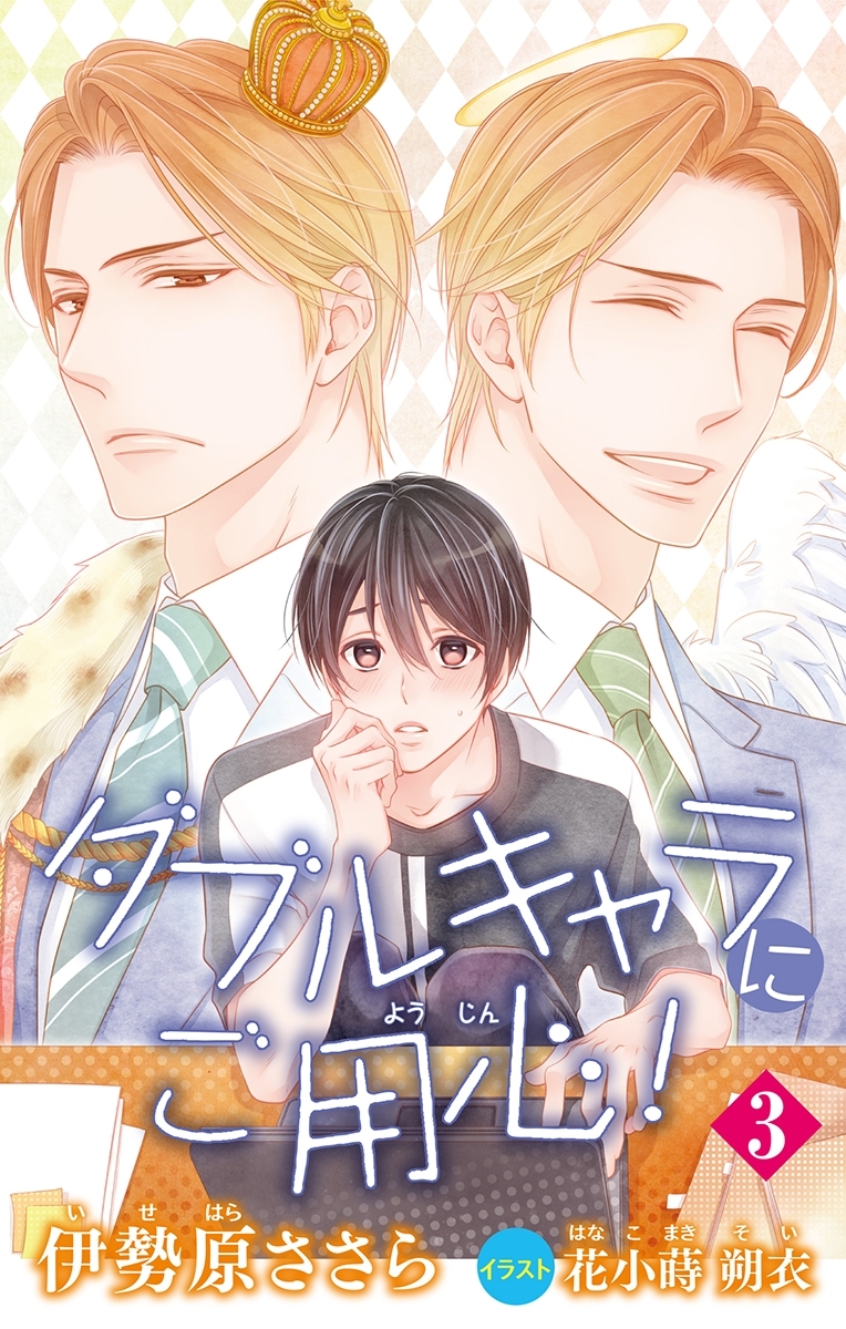 小説花丸　ダブルキャラにご用心！