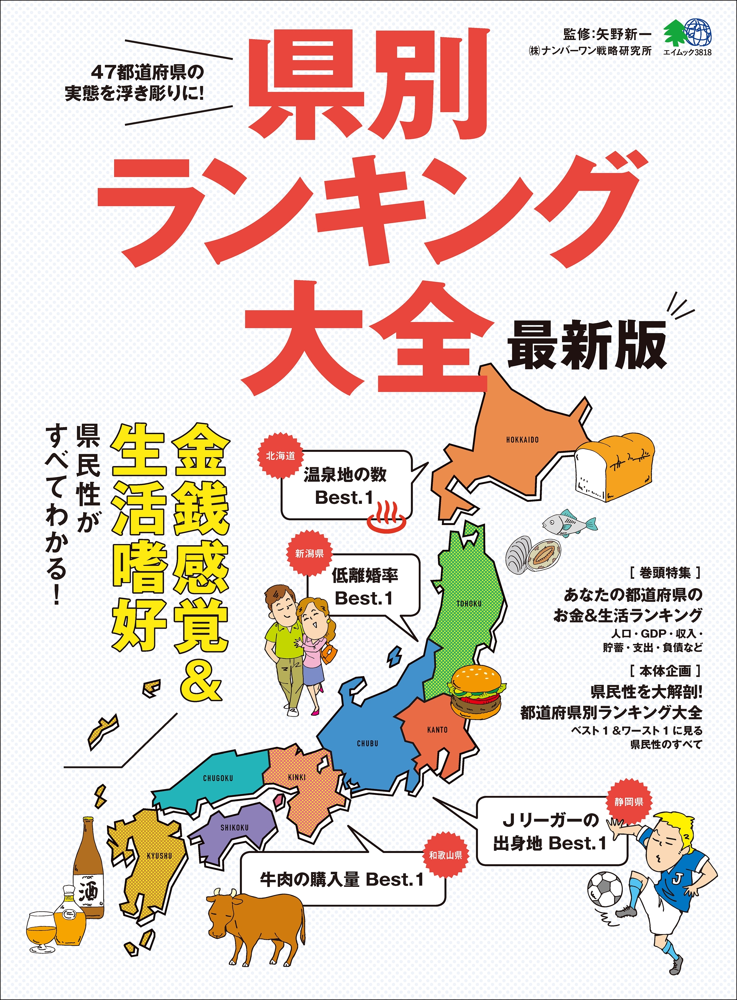 県別ランキング大全 最新版