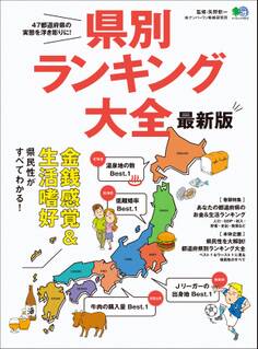 県別ランキング大全 最新版