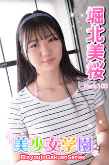 美少女学園 堀北美桜 Part.100