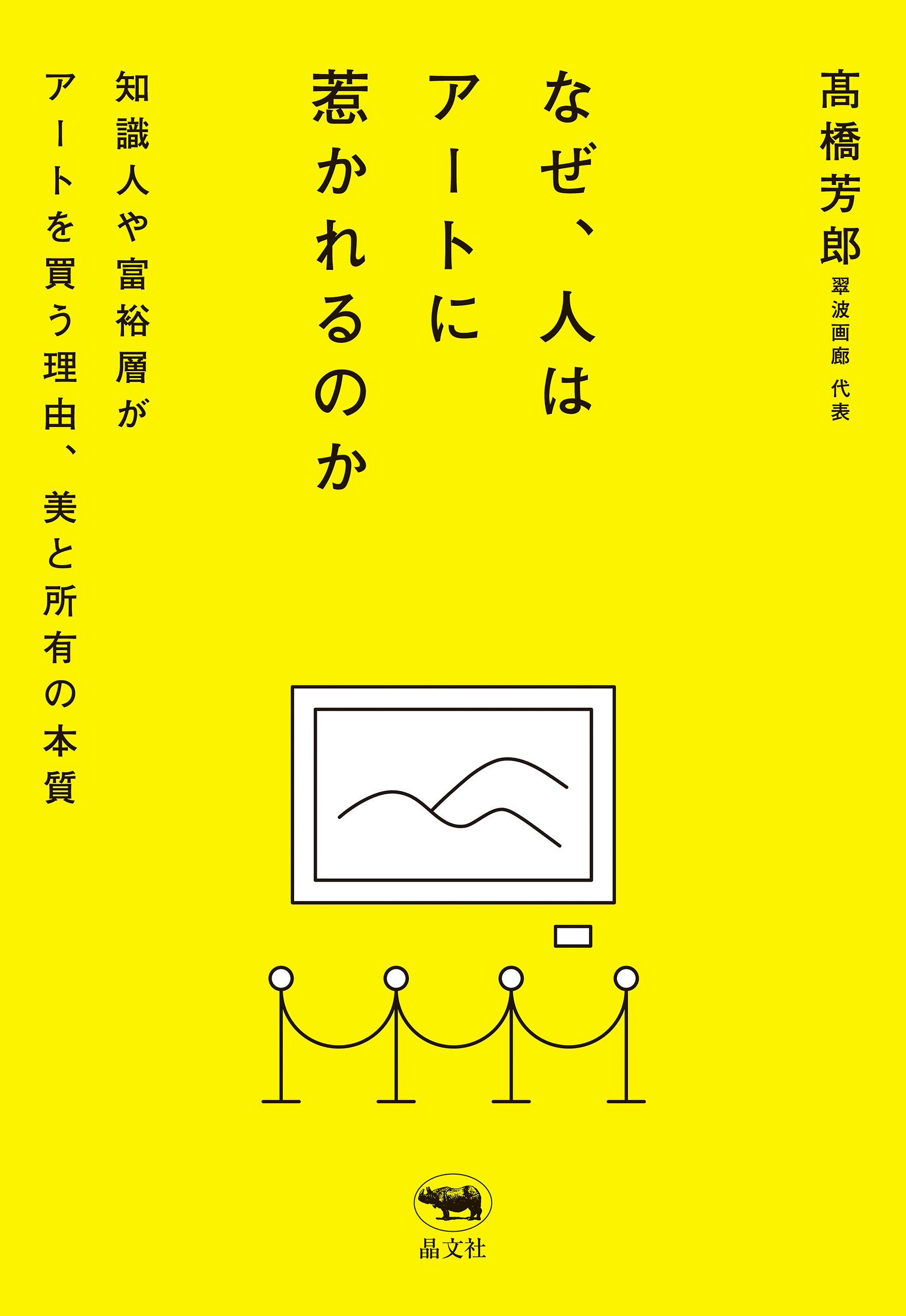 なぜ、人はアートに惹かれるのか