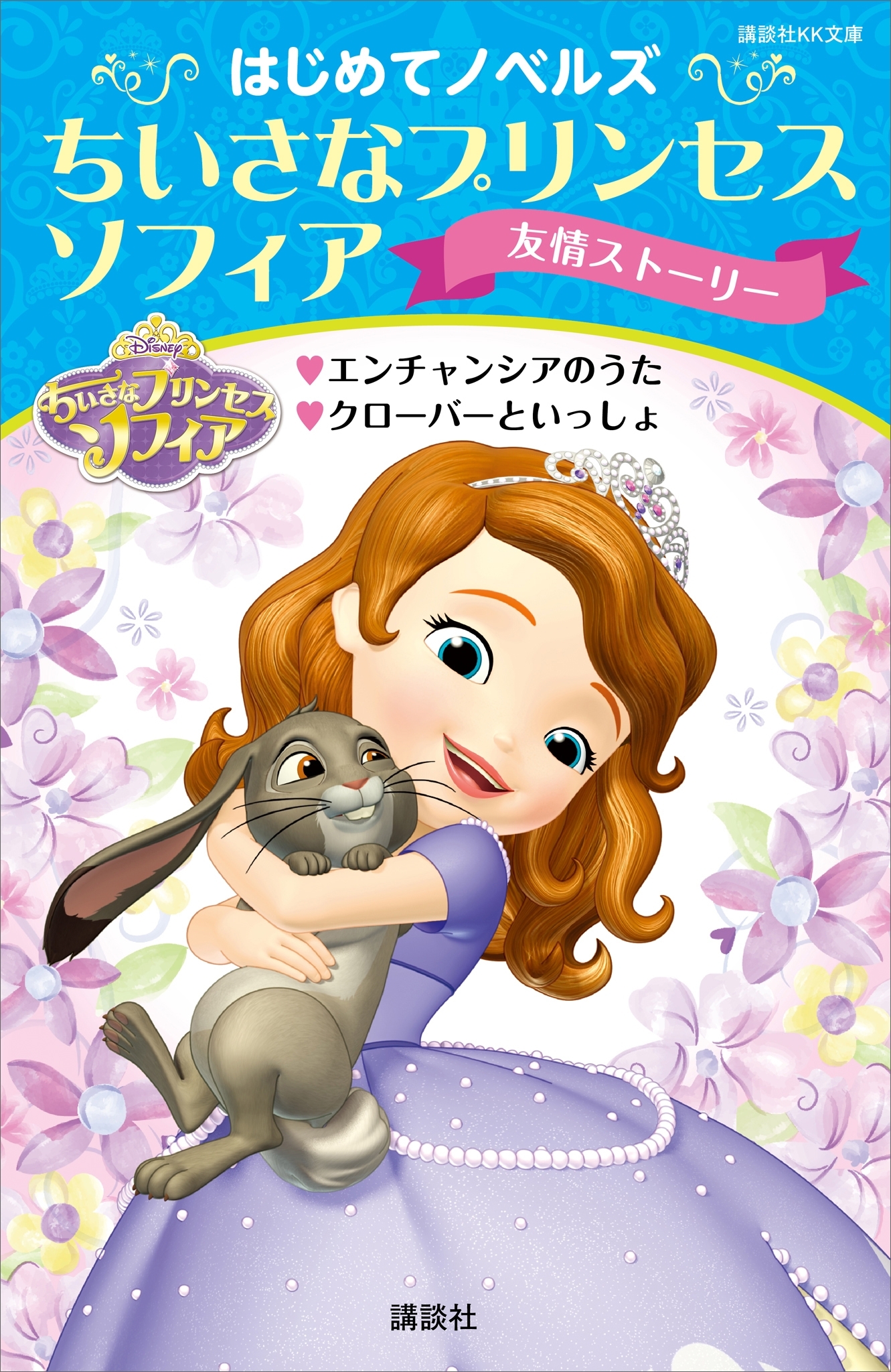 はじめてノベルズ　ちいさなプリンセス　ソフィア／友情ストーリー　エンチャンシアのうた　クローバーといっしょ