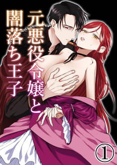 元悪役令嬢と闇落ち王子1