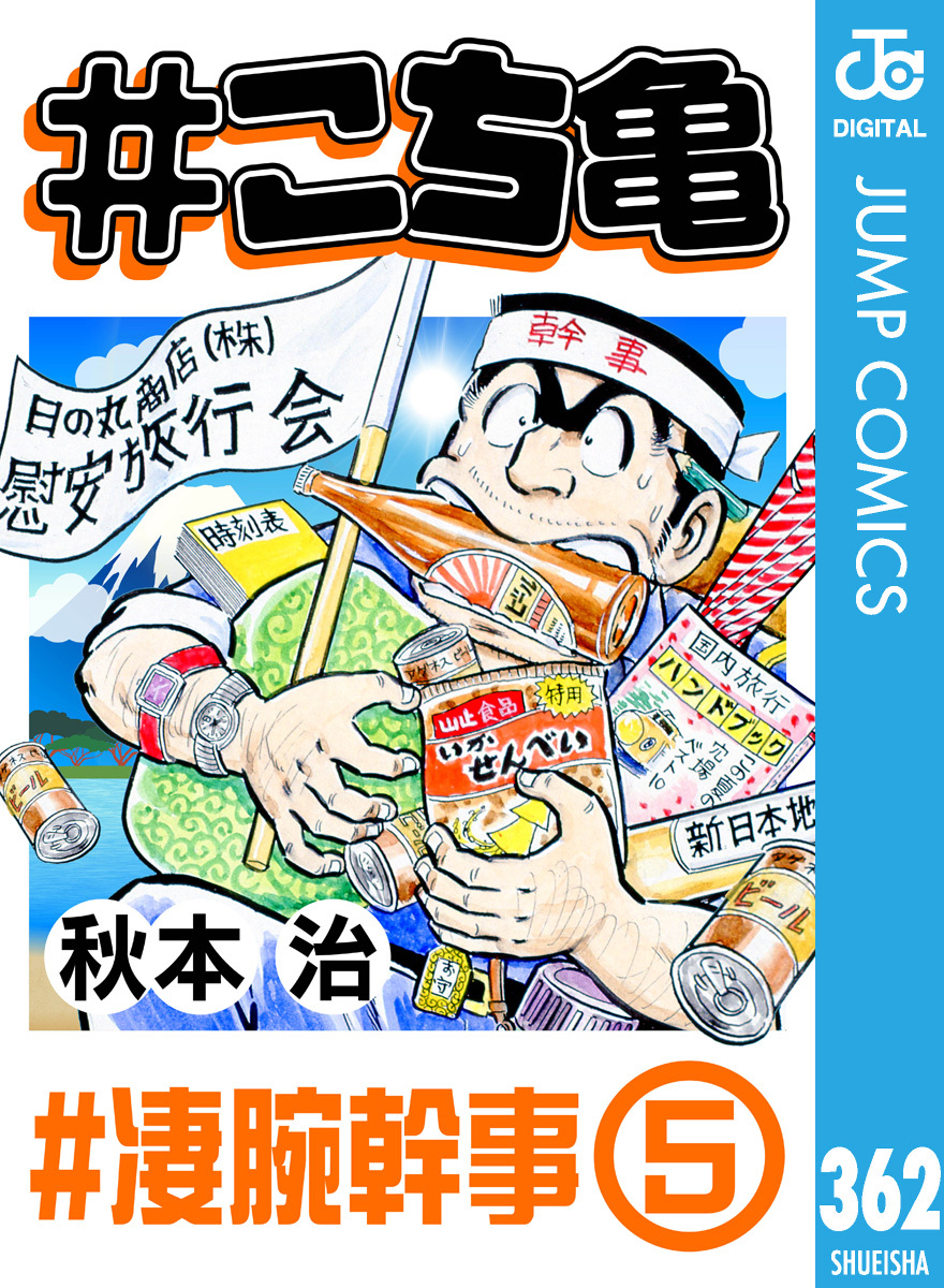 #こち亀 362 #凄腕幹事‐5