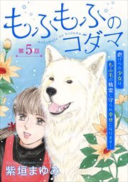 もふもふのコダマ～虐げられ少女は、もふ毛の精霊に守られ幸せになります！～＜単話版＞