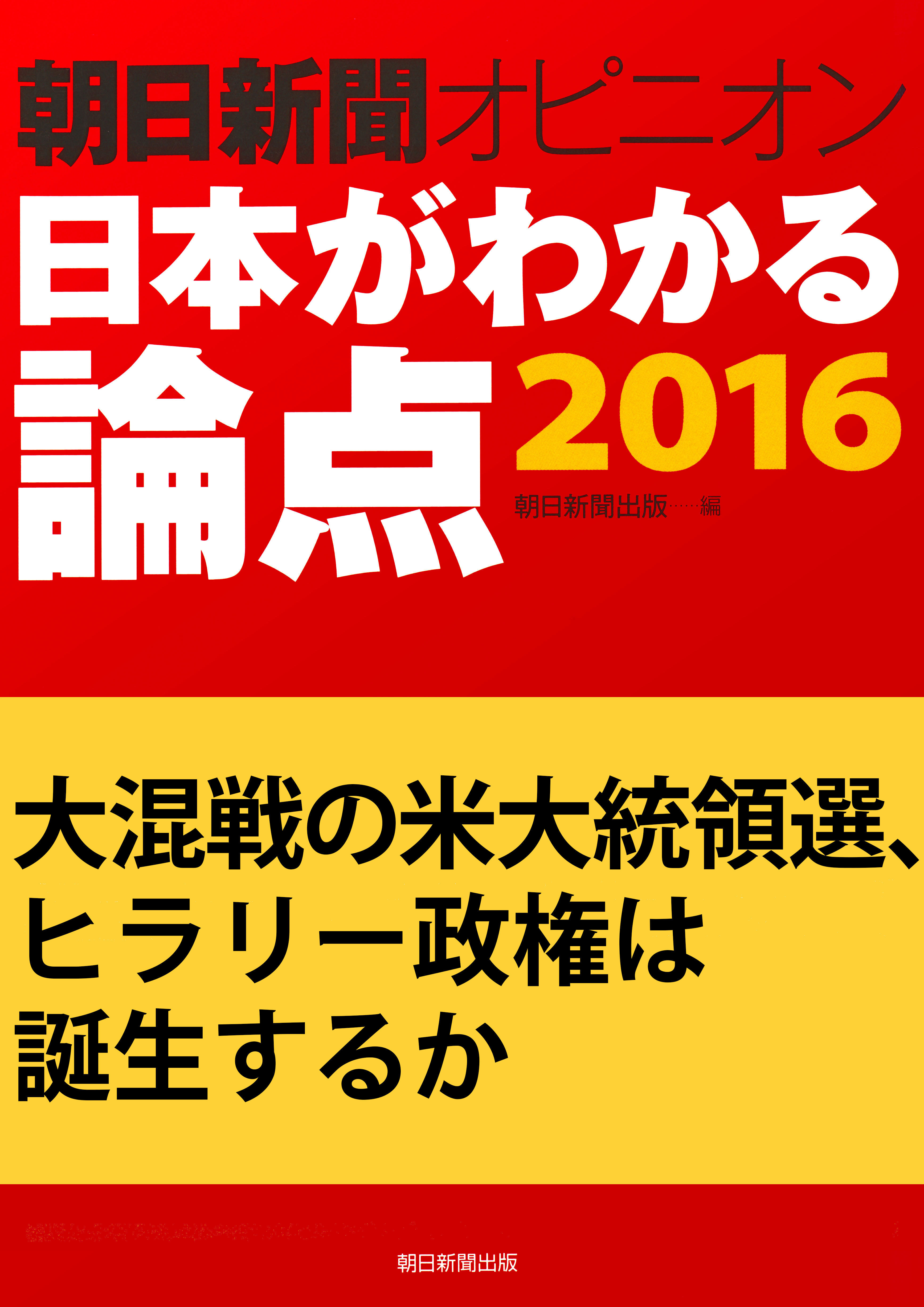 大混戦の米大統領選、ヒラリー政権は誕生するか（朝日新聞オピニオン　日本がわかる論点2016）