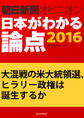 大混戦の米大統領選、ヒラリー政権は誕生するか(朝日新聞オピニオン 日本がわかる論点2016)