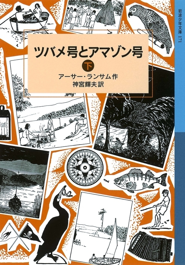 ツバメ号とアマゾン号