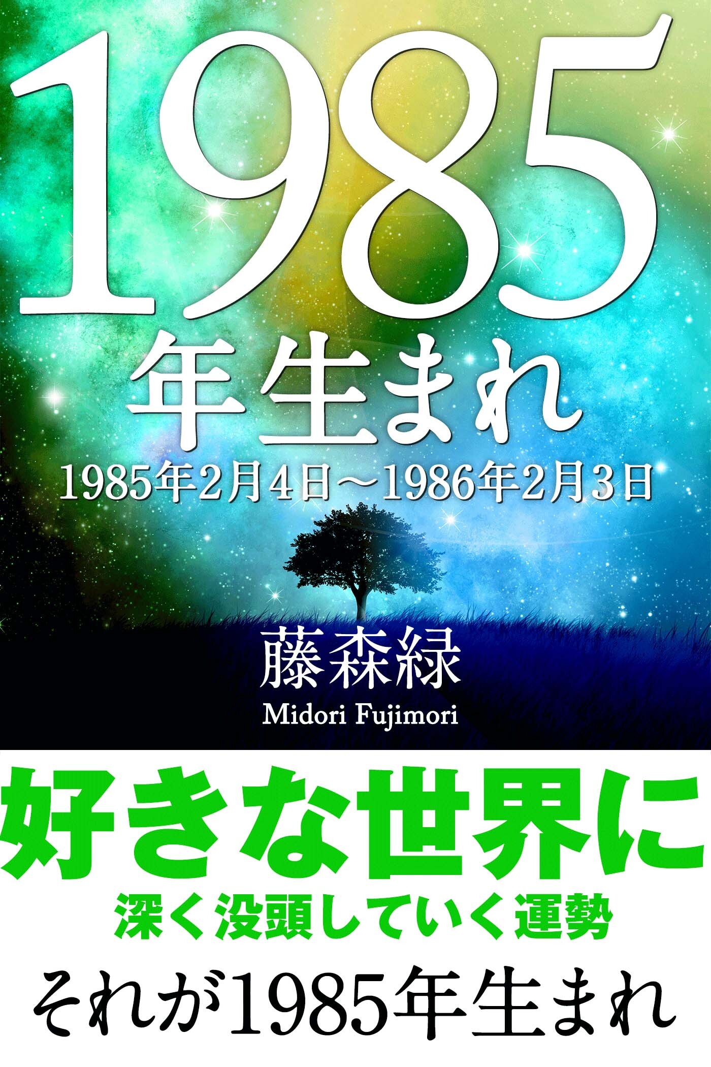 1985年（2月4日～1986年2月3日）生まれの人の運勢