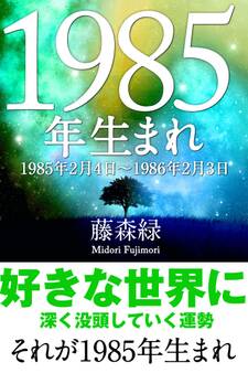 1985年(2月4日~1986年2月3日)生まれの人の運勢