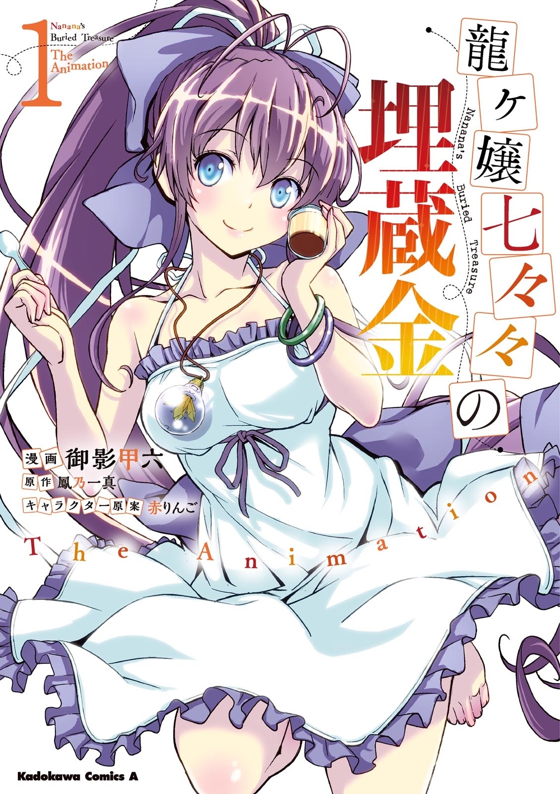 龍ヶ嬢七々々の埋蔵金 The Animation