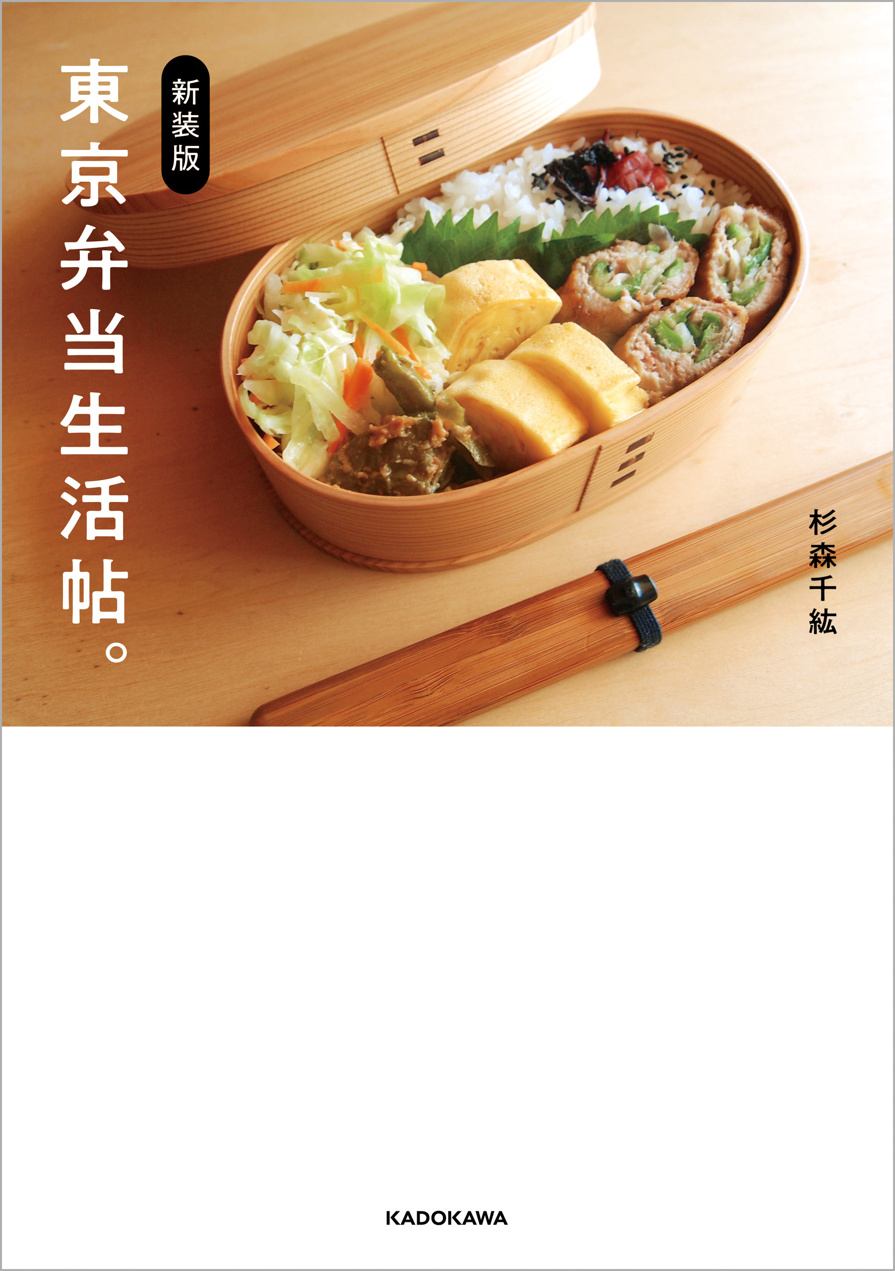 新装版　東京弁当生活帖。