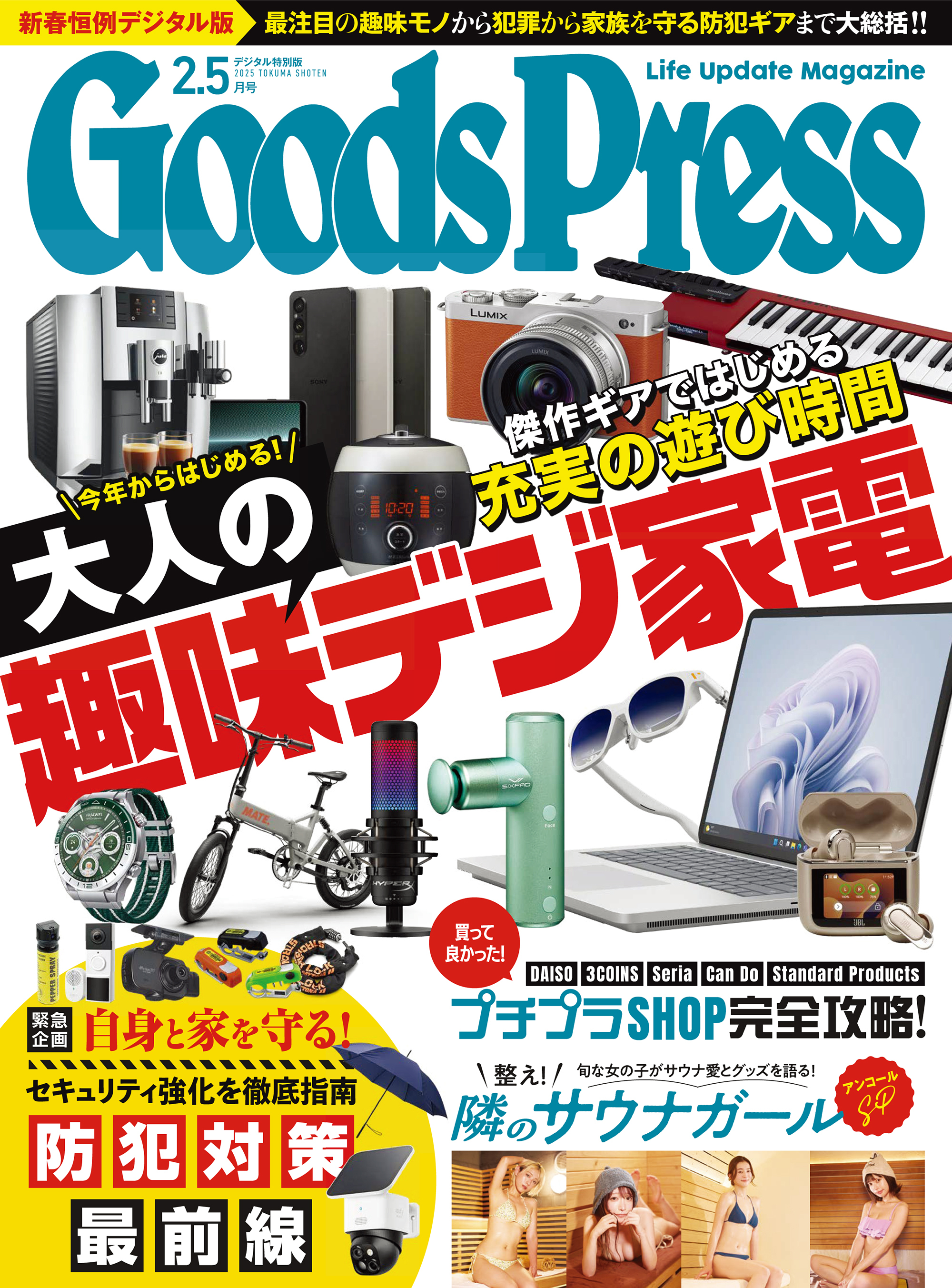 GoodsPress2025年2.5月号